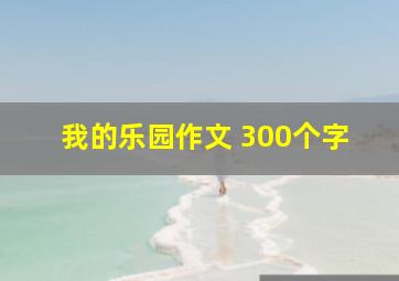 我的乐园作文 300个字